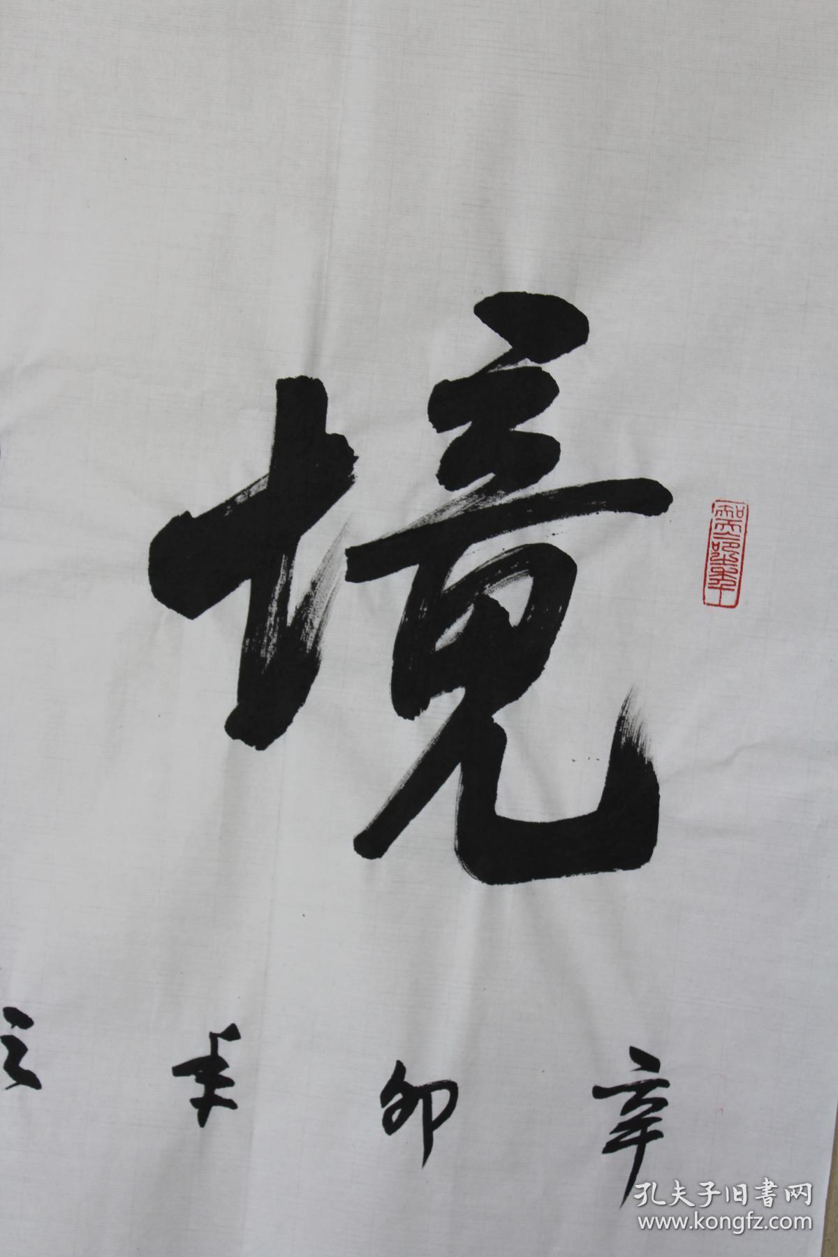 孙晓云老师书法 境由心造