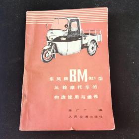 东风牌BM021型三轮摩托车的构造使用与维修