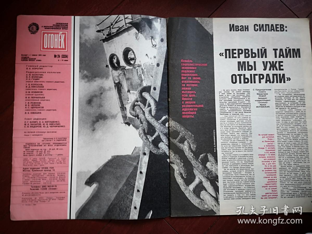 《ОГОНЁК》星火画报(俄文原版,著名杂志,苏联解体前夕),1991年