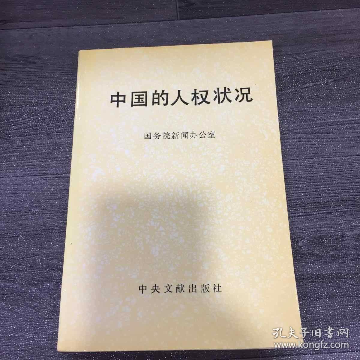 中国的人权状况