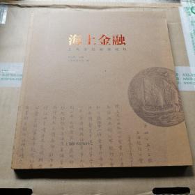 海上金融——上海市档案馆藏档