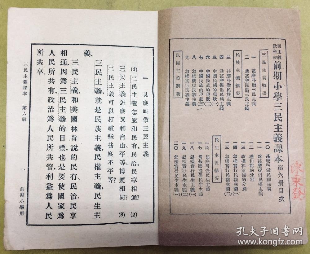 民国22年老课本 小学初级学生用 三民主义课本 第六册 内有多幅精美插图 时代特色浓厚 孔夫子旧书网