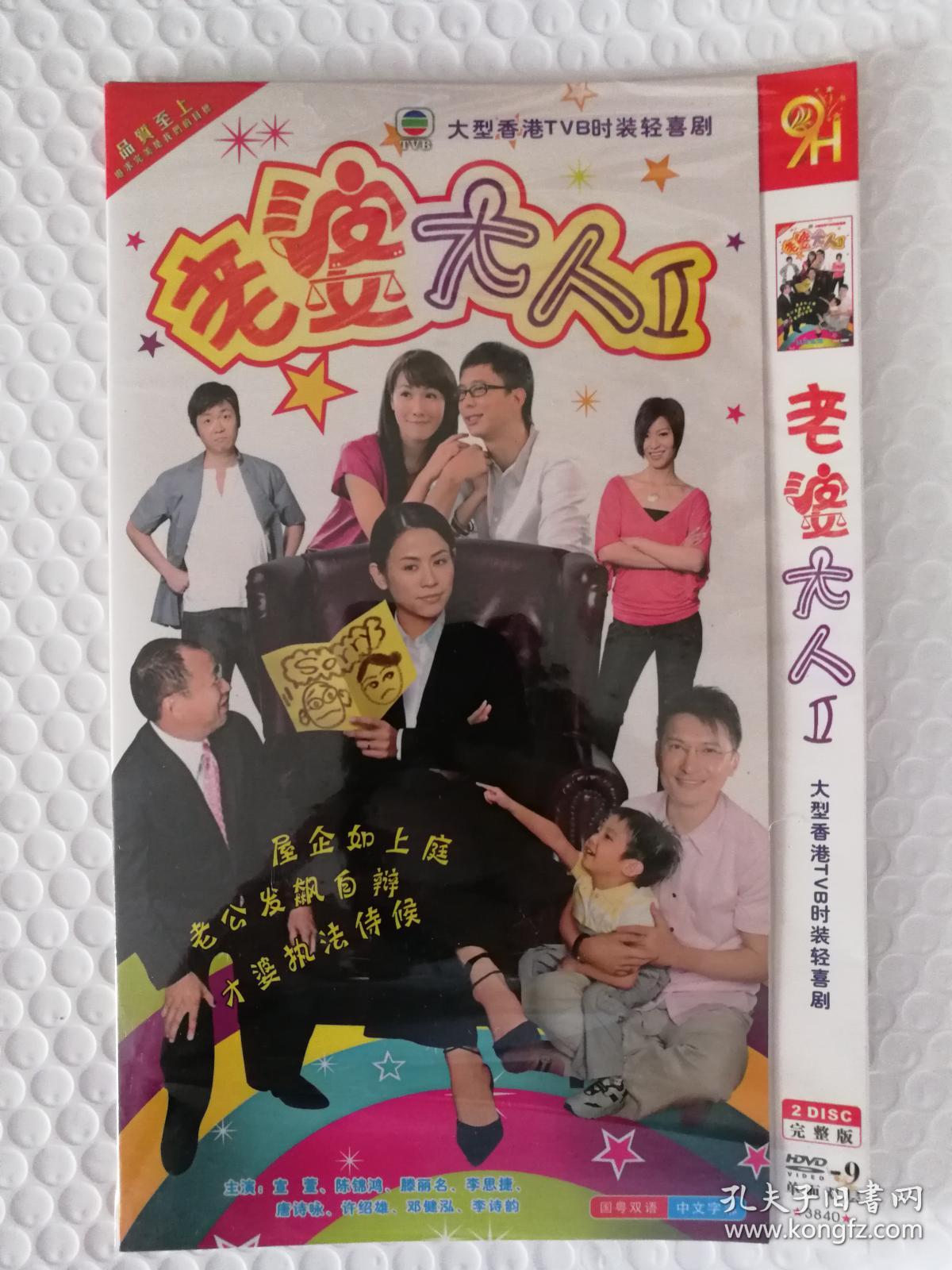 老婆大人2 dvd-9 二碟