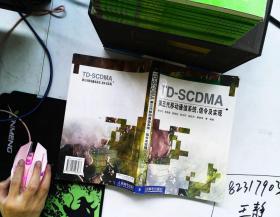 TD-SCDMA第三代移動通信系統、信令及實現