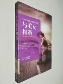 当代中国手机小说名家典藏--与美女相遇