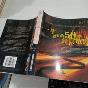 一生要看的50部经典电影，不确定正版