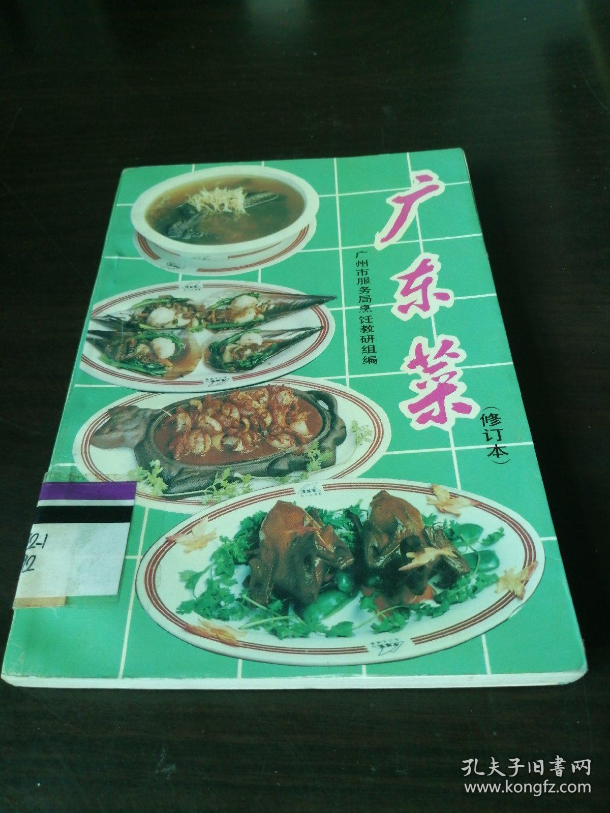 广东菜修订本