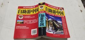 2010年出游必备：自助游中国（第6版）