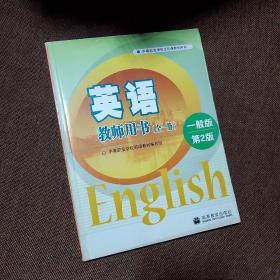 英语教师用书:一般版