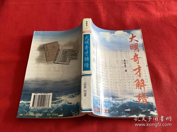 [大明奇才解缙] 图书价格_书籍图片_网购评论_孔夫子旧书网
