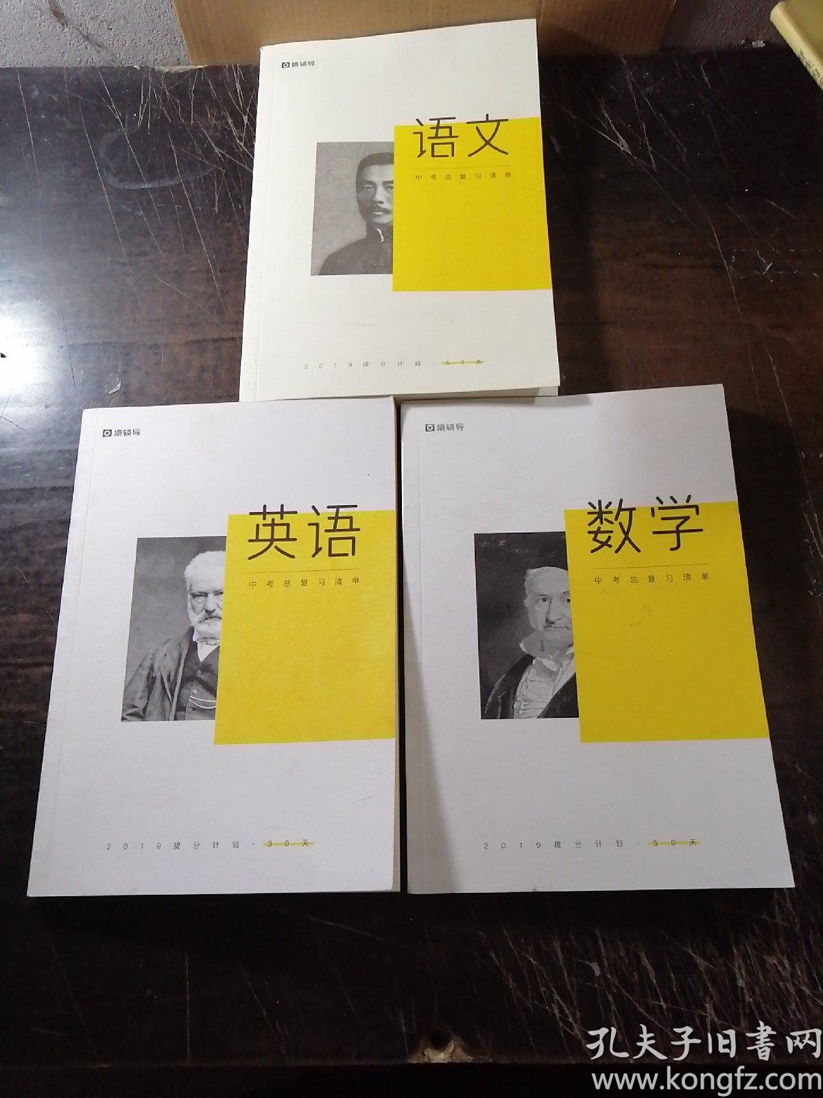 猿辅导中考总复习清单(语文数学英语共3册合售)