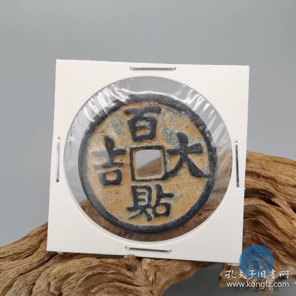 百贴大吉古钱币自然包浆老钱币老铜钱古泉货币古董古玩古币收藏币