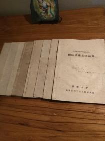 【建国史资料】60年代初湖南大学编 毛泽东思想学习资料：《不断革命论和革命发展阶段论》 《国际共产主义运动》《社会主义革命的总路线》《社会主义建设的总路线》《人民公社》《农业在国民经济中的重要作用》《破除迷信解放思想》《人民民主专政》1960年2月土纸本 存八册合售