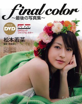 松本若菜final Color 松本若菜写真集 孔夫子旧书网