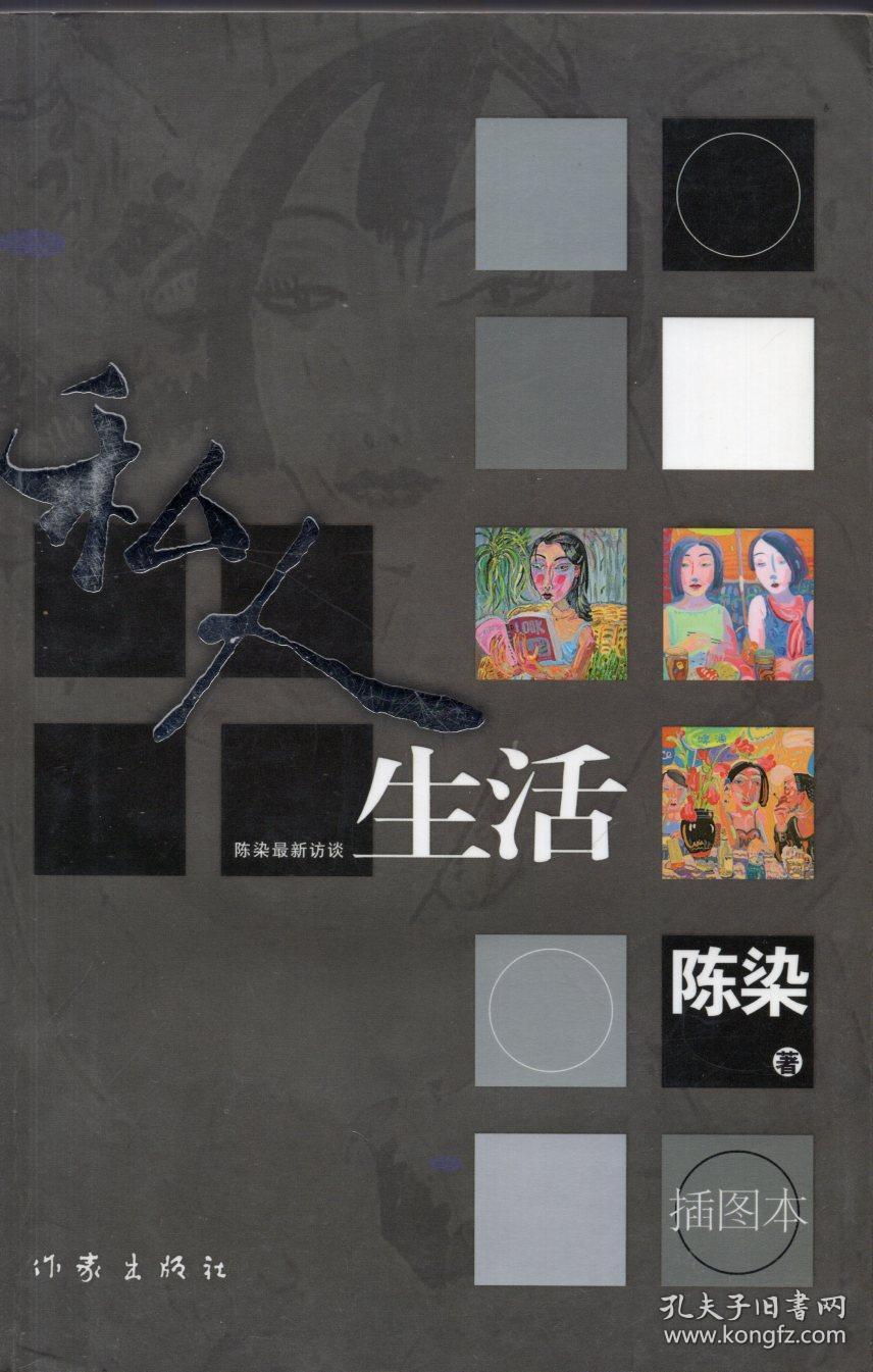 《私人生活:陈染最新访谈(插图版)》【品好如图】