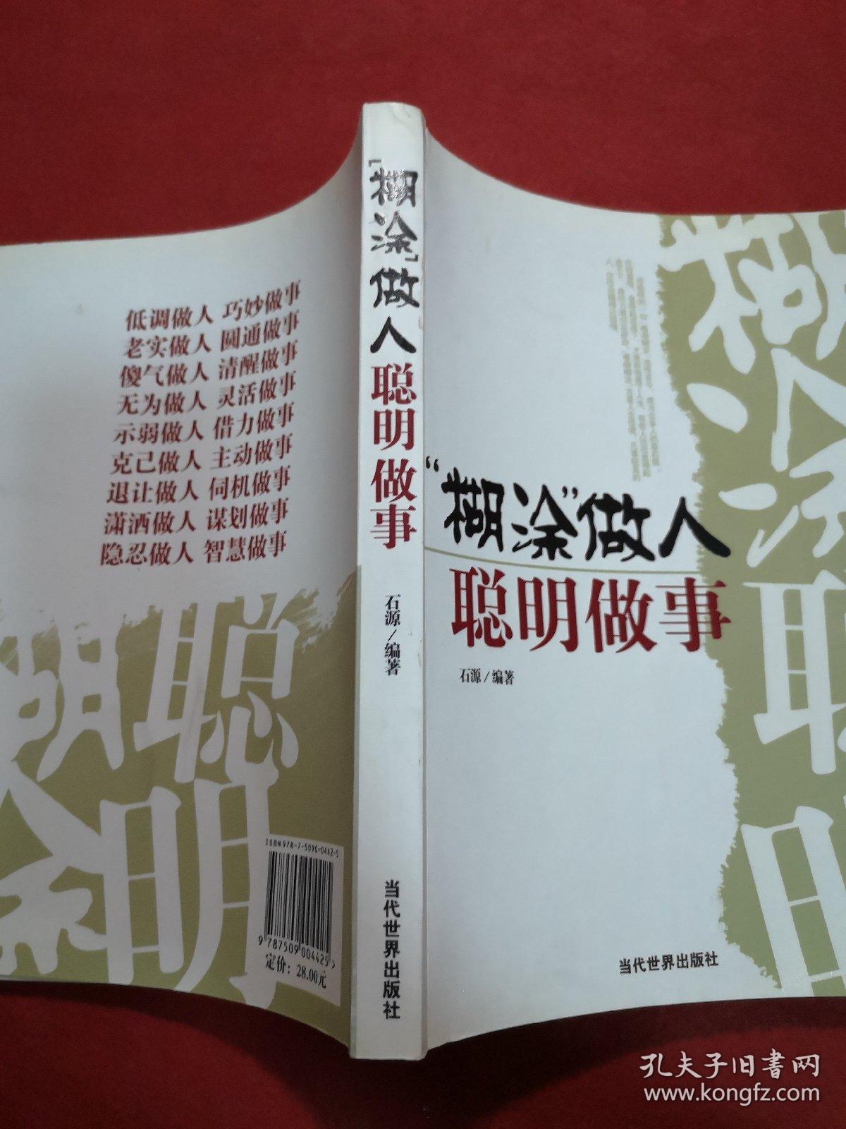 "糊涂"做人 聪明做事