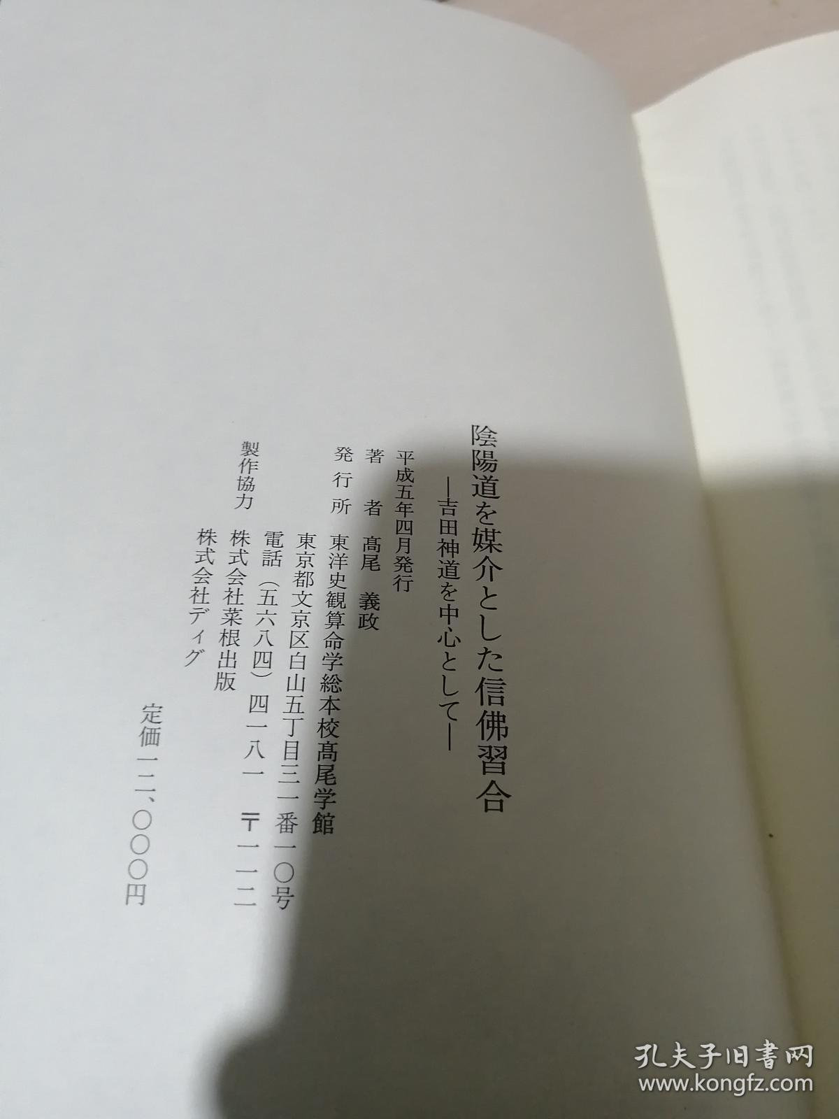 阴阳道を媒介とした神佛习合 吉田神道を中心として布精皮脊日文版 孔夫子旧书网 阴阳道を媒介とした神佛习合 吉田神道を中心として布精皮脊日文版 孔夫子旧书网