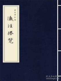 瀛涯胜览（淡生堂抄本 16开线装 全一函一册）