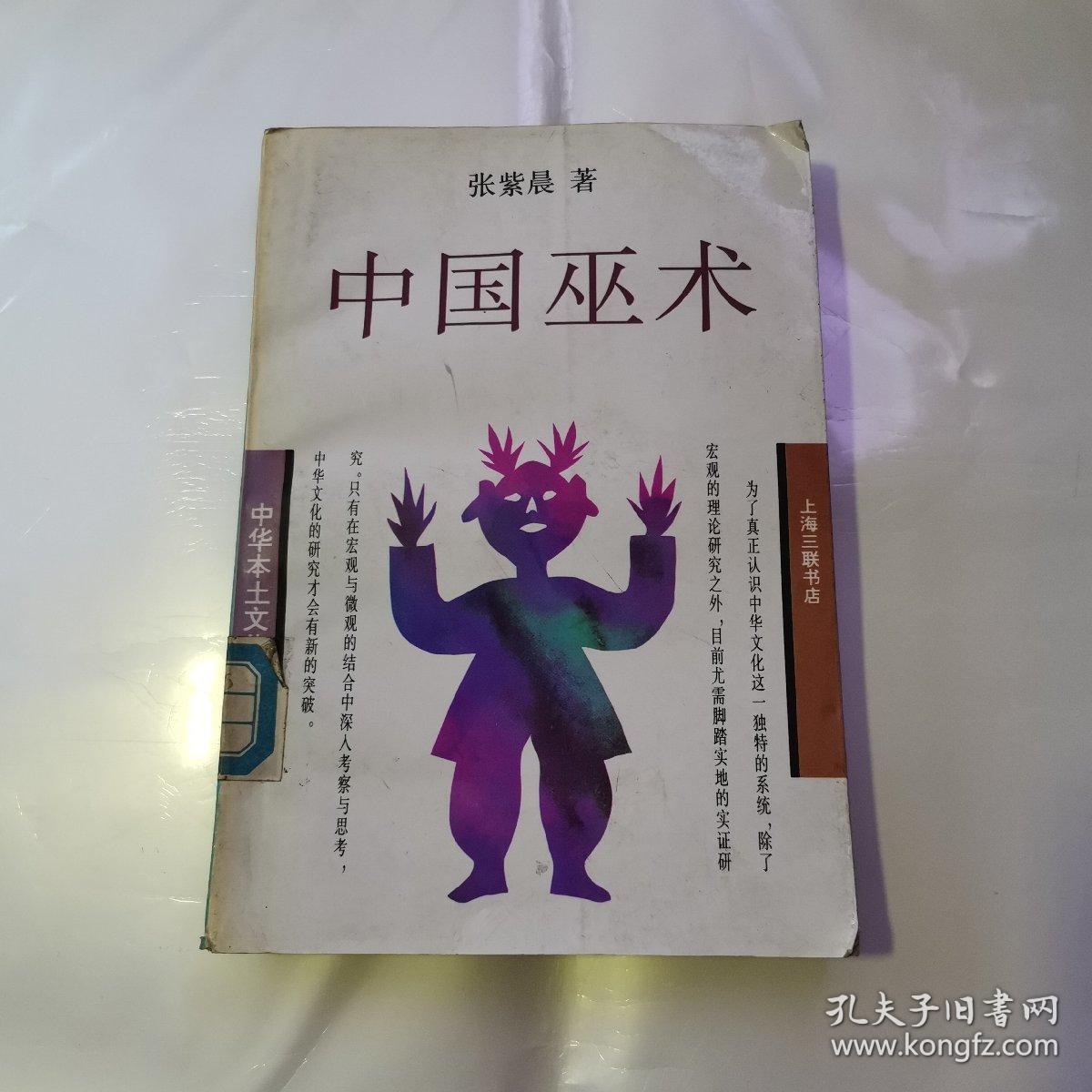 中国巫术史货号a4125