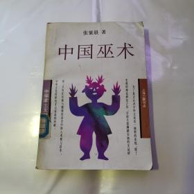 中国巫术史（货号A4125）