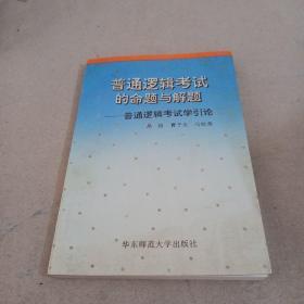 普通逻辑考试的命题与解题——普通逻辑考试学引论