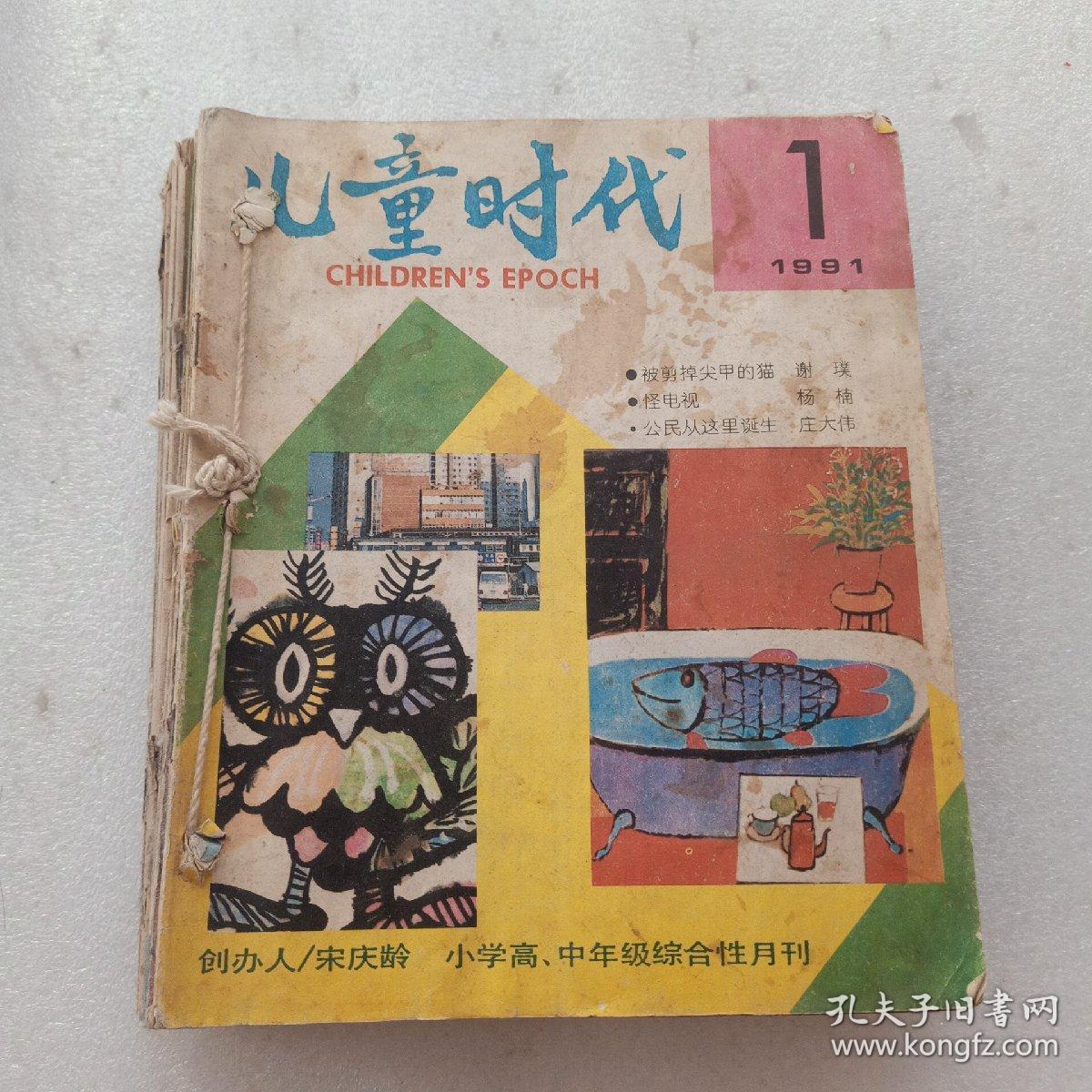 儿童时代1991.1,5,7,9,11 1990.2,11 1986.3,6,8,12 1988.