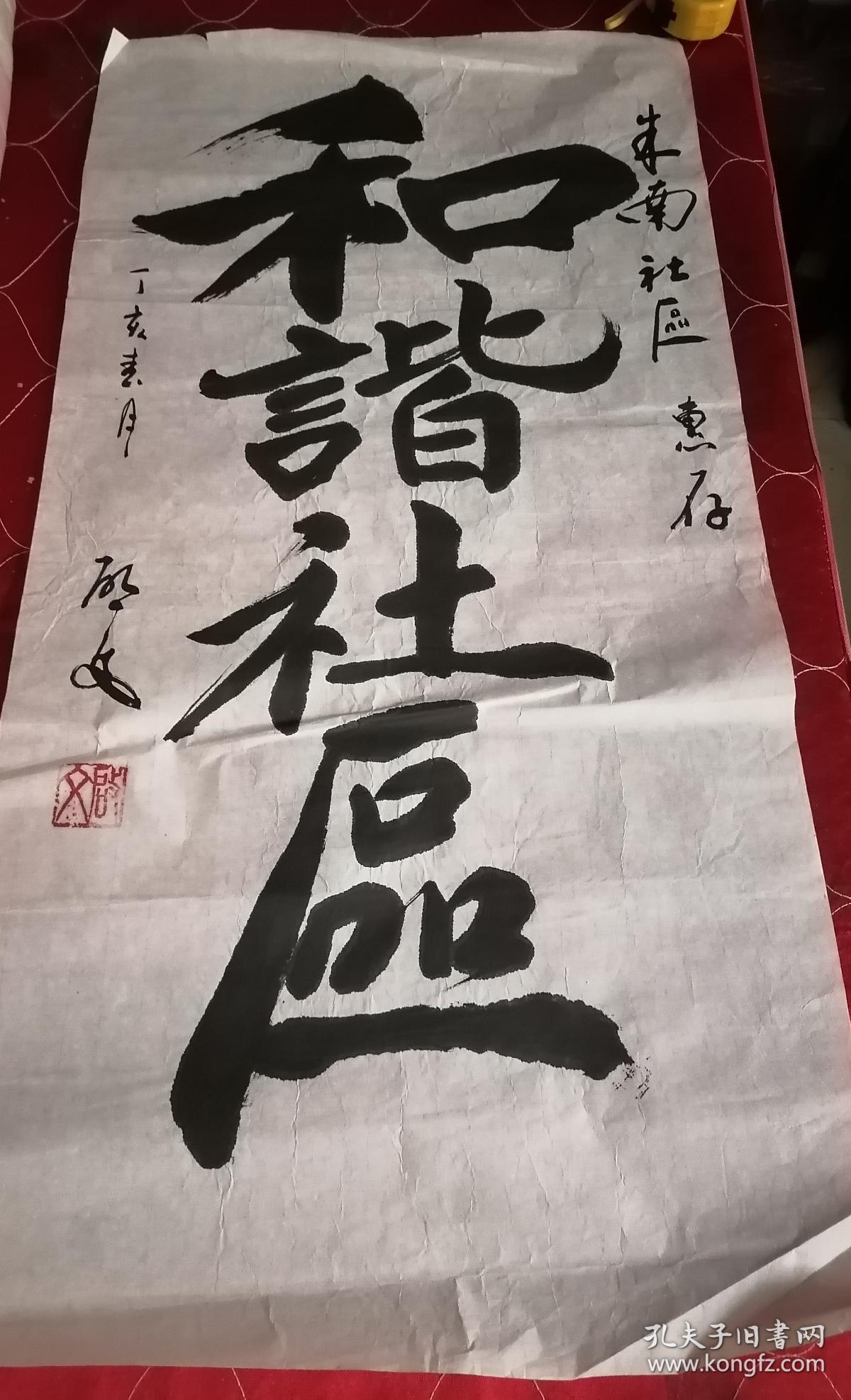 启文书法和谐社区尺寸约10050