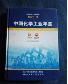 中国化学工业年鉴2004/2005