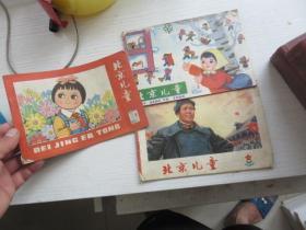 北京儿童1976.19、1978.3.9期  3本合售