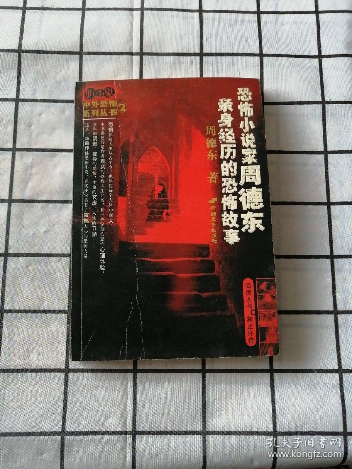 恐怖小说家周德东亲身经历的恐怖故事——胆小鬼中外恐怖系列丛书