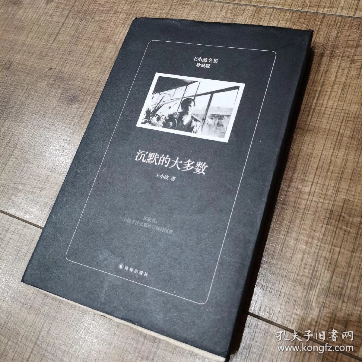 沉默的大多数(珍藏版)/王小波全集