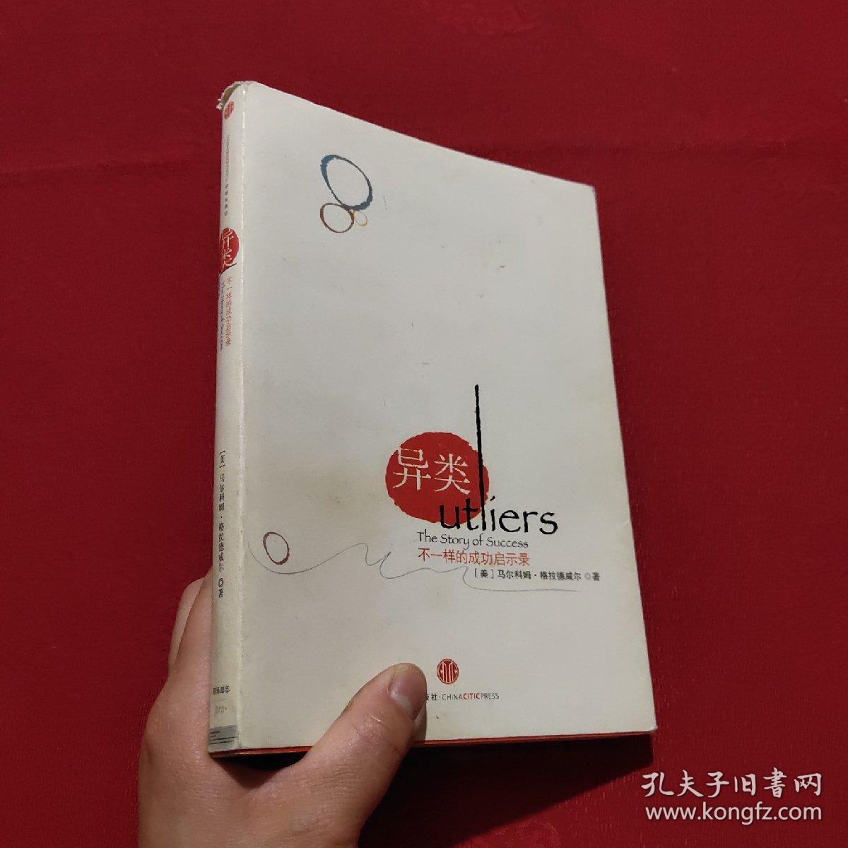 异类:不一样的成功启示录_[美]格拉德威尔 著;季丽娜 译_孔夫子旧书网