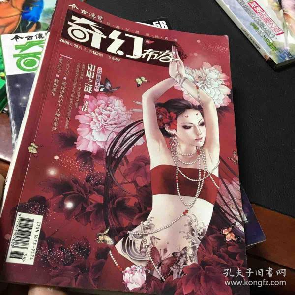 今古传奇.奇幻版2008年12月布客版