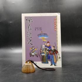 台湾三民版  方汝浩 编次；黄珅 校注《禪真逸史》（锁线胶订）
