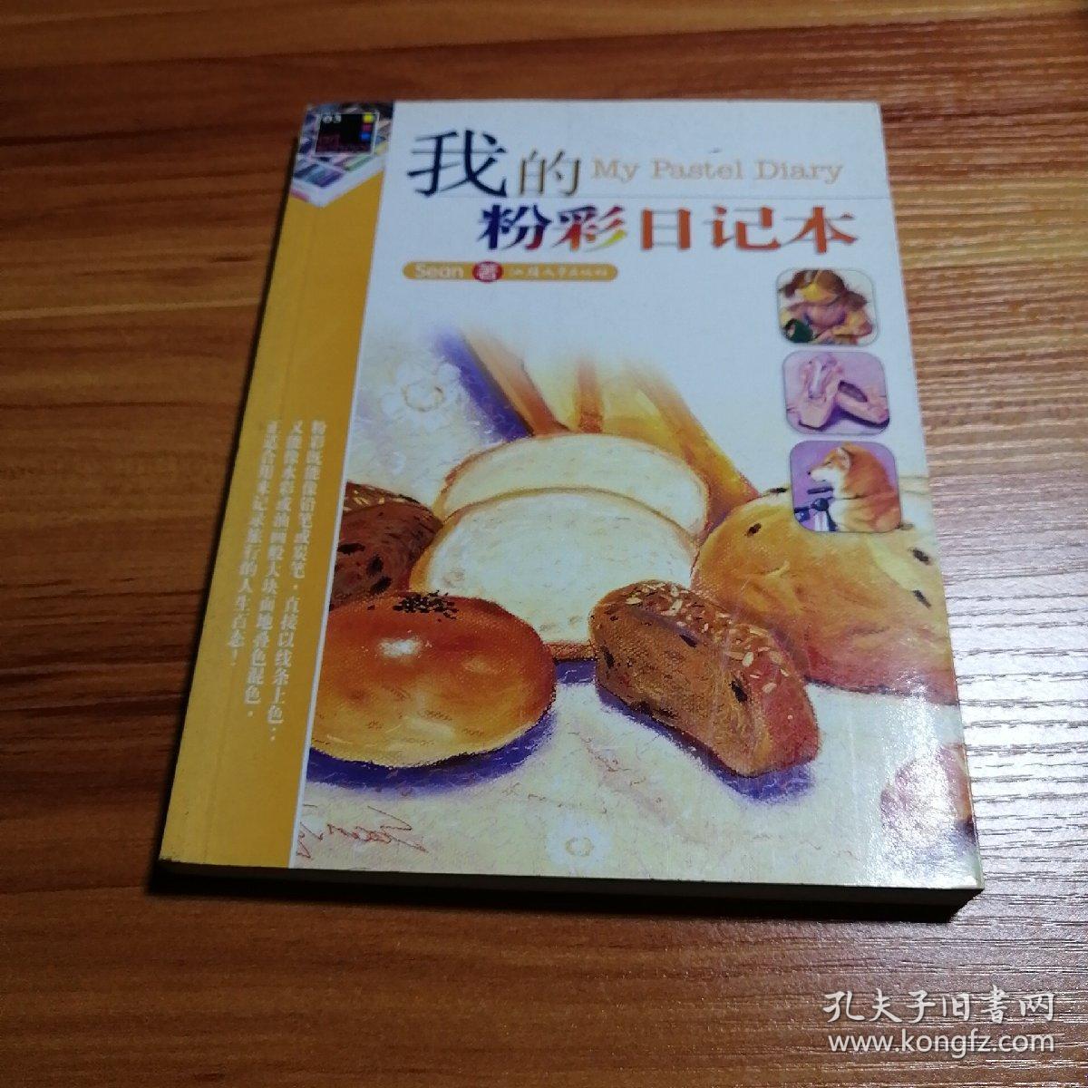我的粉彩日记本