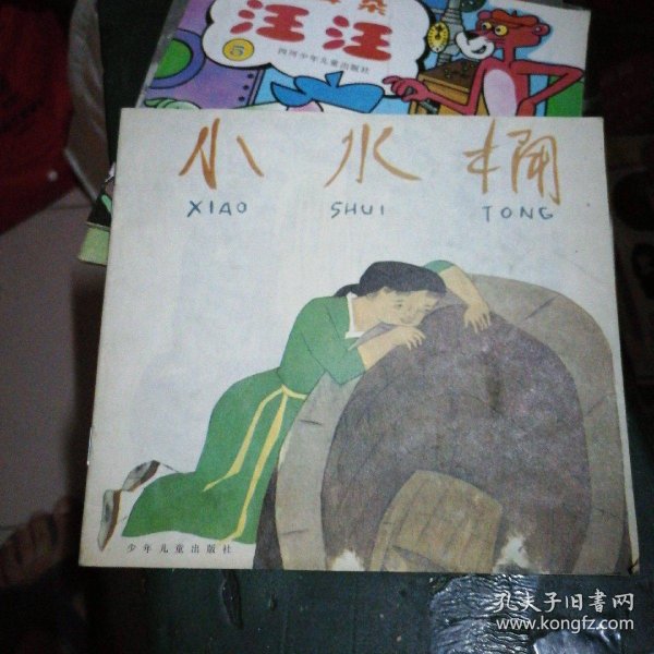 《幼儿图画故事丛书》——小水桶