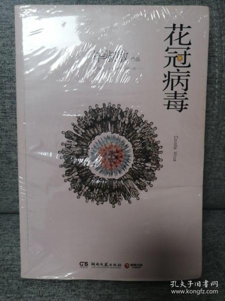花冠病毒 毕淑敏著 孔夫子旧书网