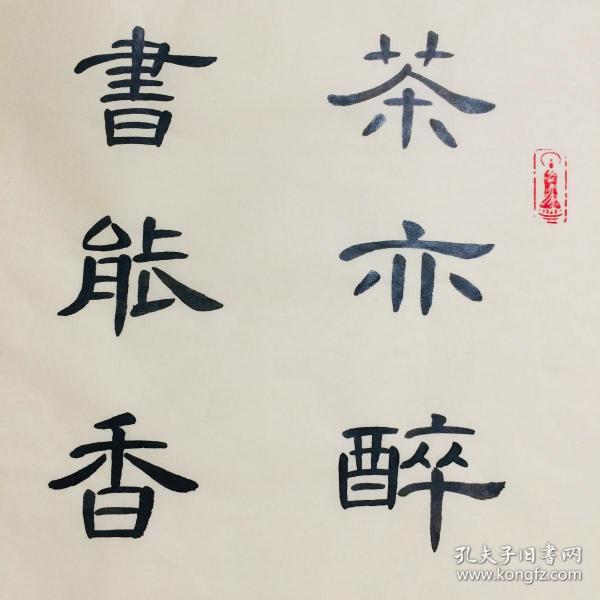 香我无须花 隶书 仿古纸张 34 68cm 年代:  2010年至今 类别:  水墨