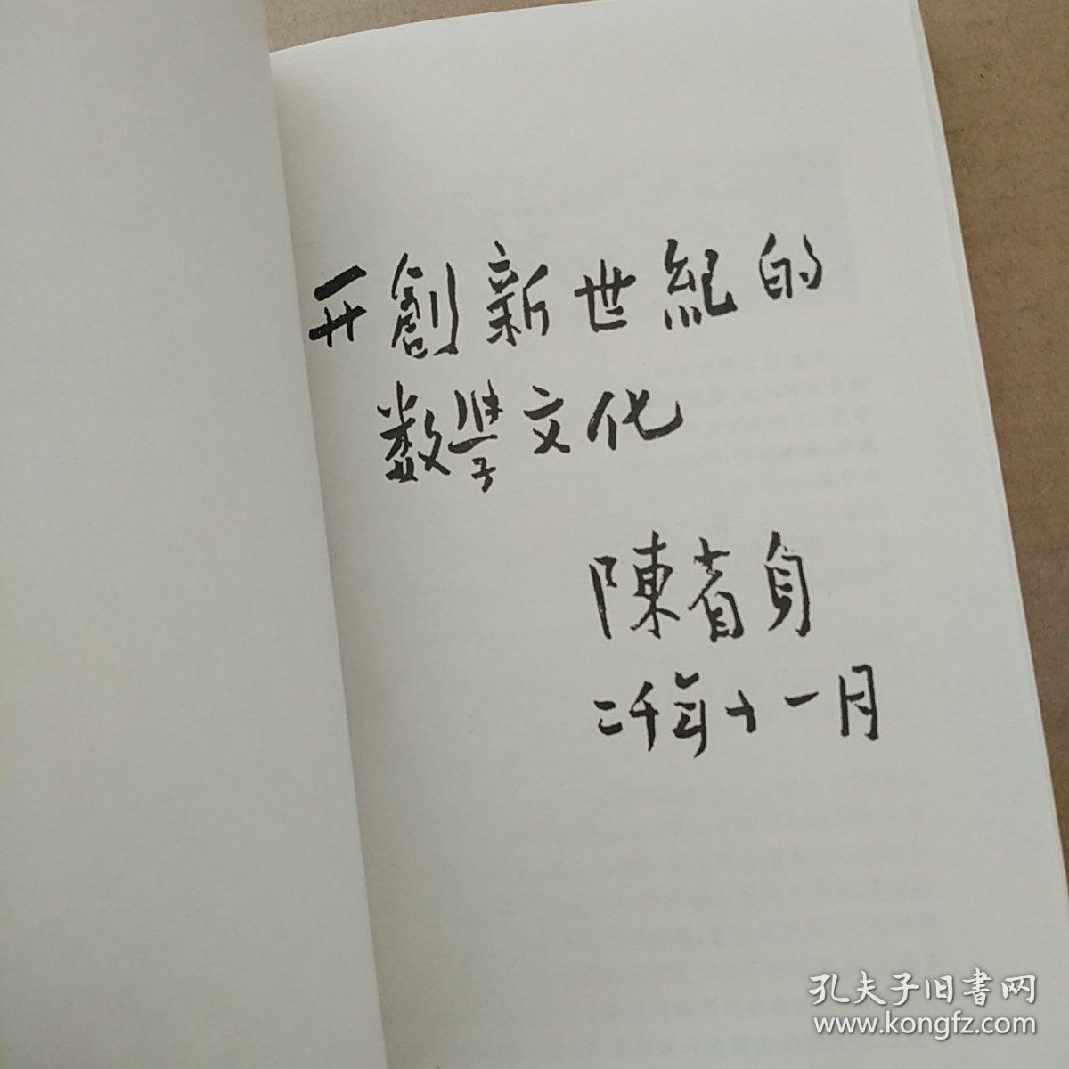 蚁迹寻踪及其他数学探索(微分几何之父陈省身签名本)