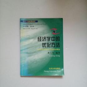 经济学中的优化方法