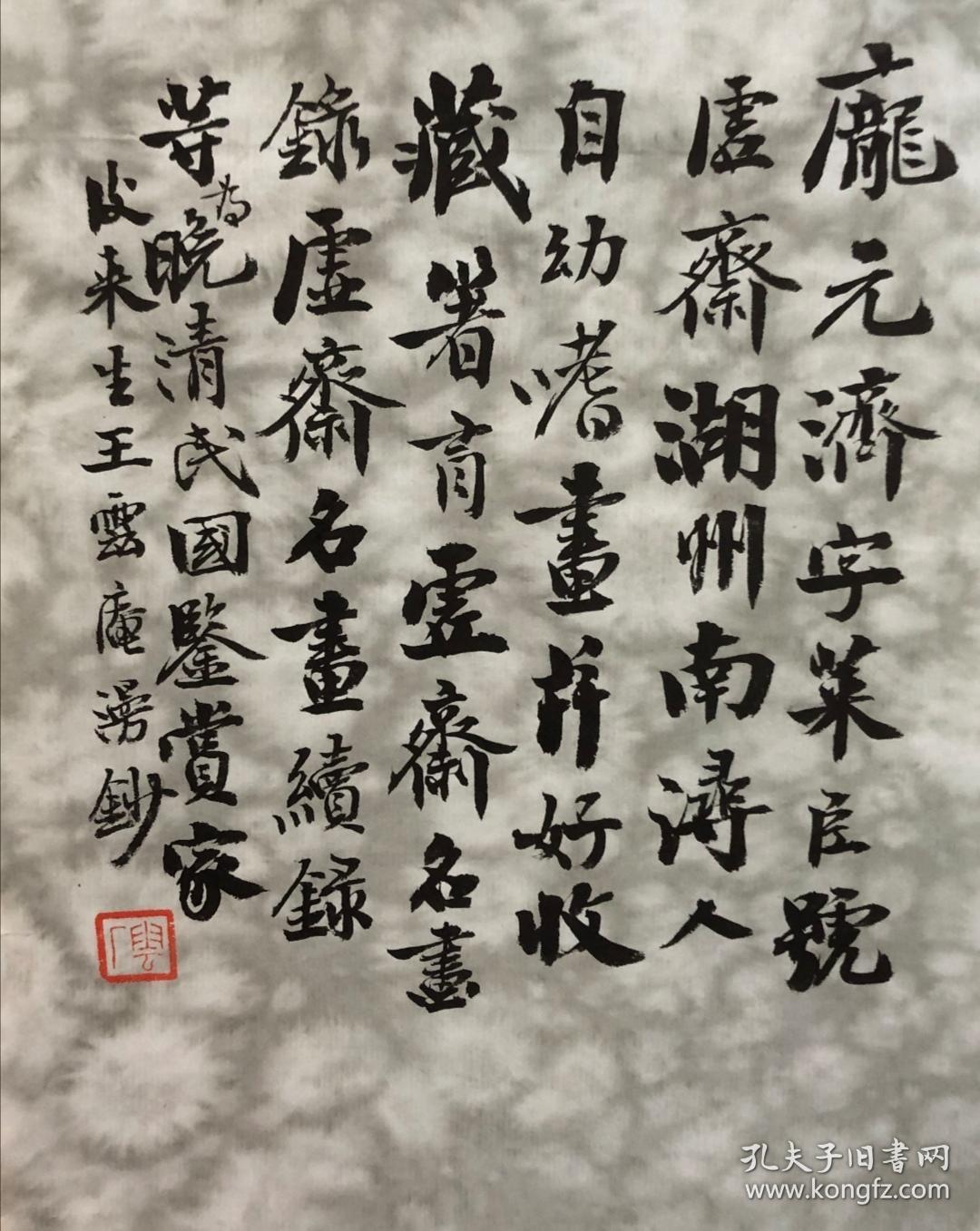 独立艺术家 王云庵,作品得自书画家本人,保真.