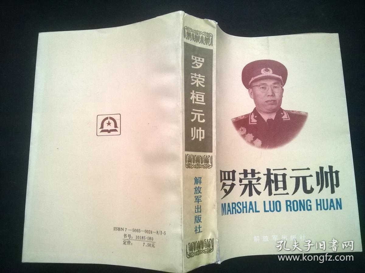 罗荣桓元帅