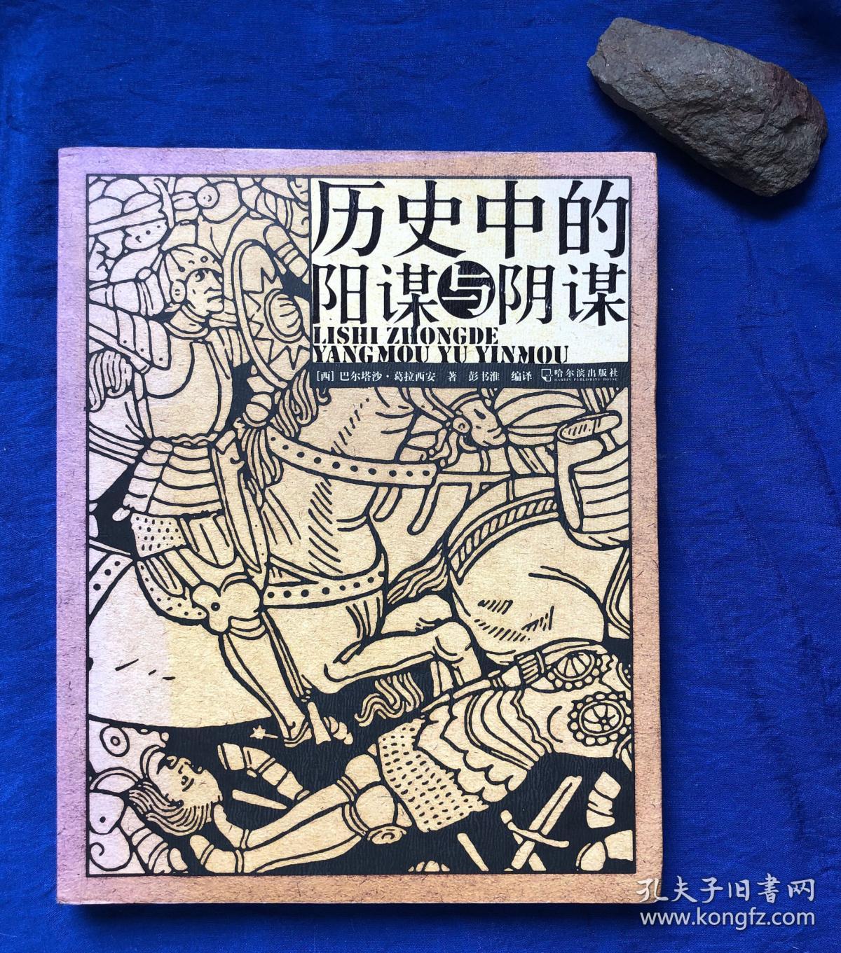 《历史中的阳谋与阴谋》近全品 无字迹划线/(西)巴尔塔莎·葛拉西安著