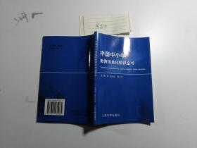 中国中小学教育信息化知识全书  17