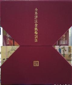 全本详注金瓶梅词话 全六册
