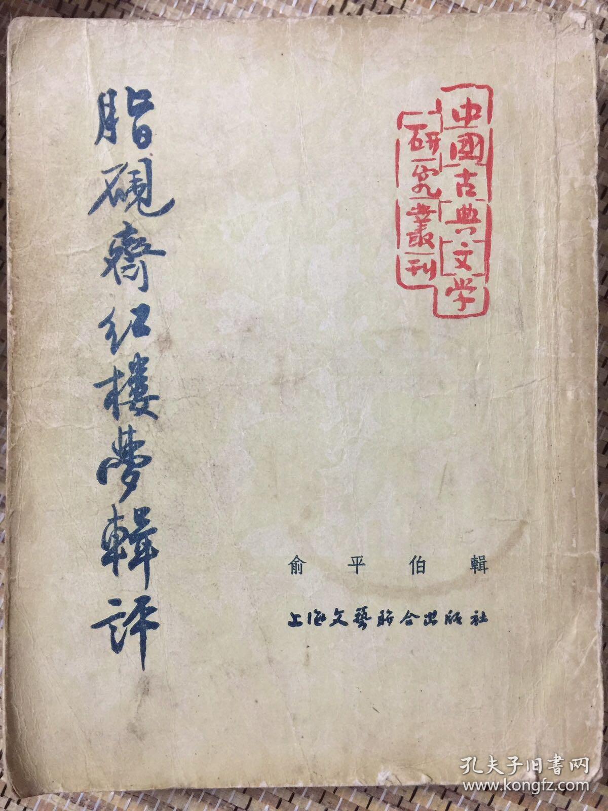 脂砚斋红楼梦辑评_俞平伯_孔夫子旧书网