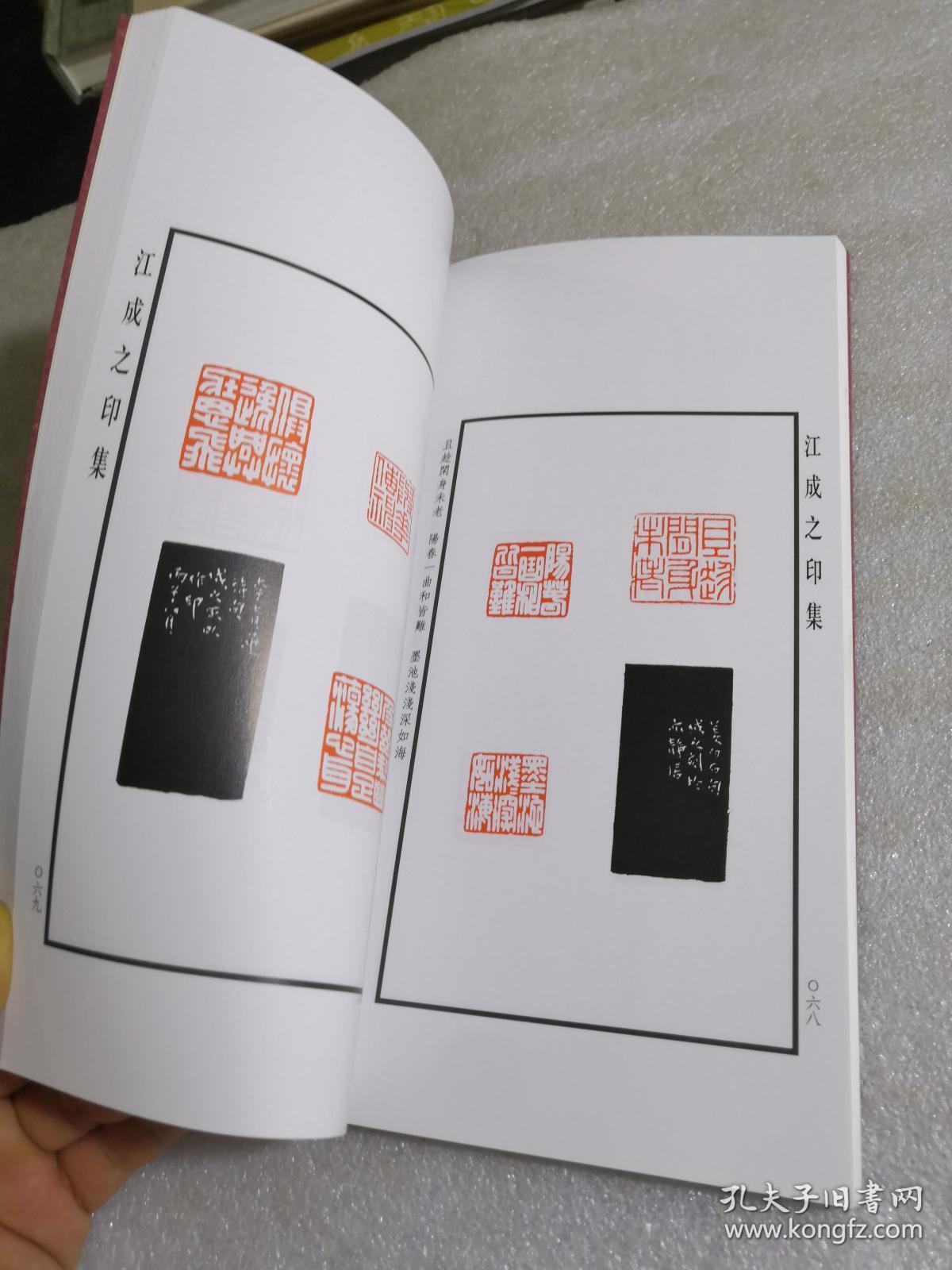 江成之印集 (江成之签名印章本)_江成之_孔夫子旧书网