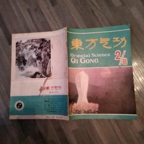 东方气功 杂志 1986年第2期总第2期（7品16开内有圈点勾画笔迹末几页及封底有黄渍32页目录参看书影）47968