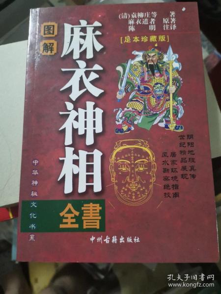 图解麻衣神相全书