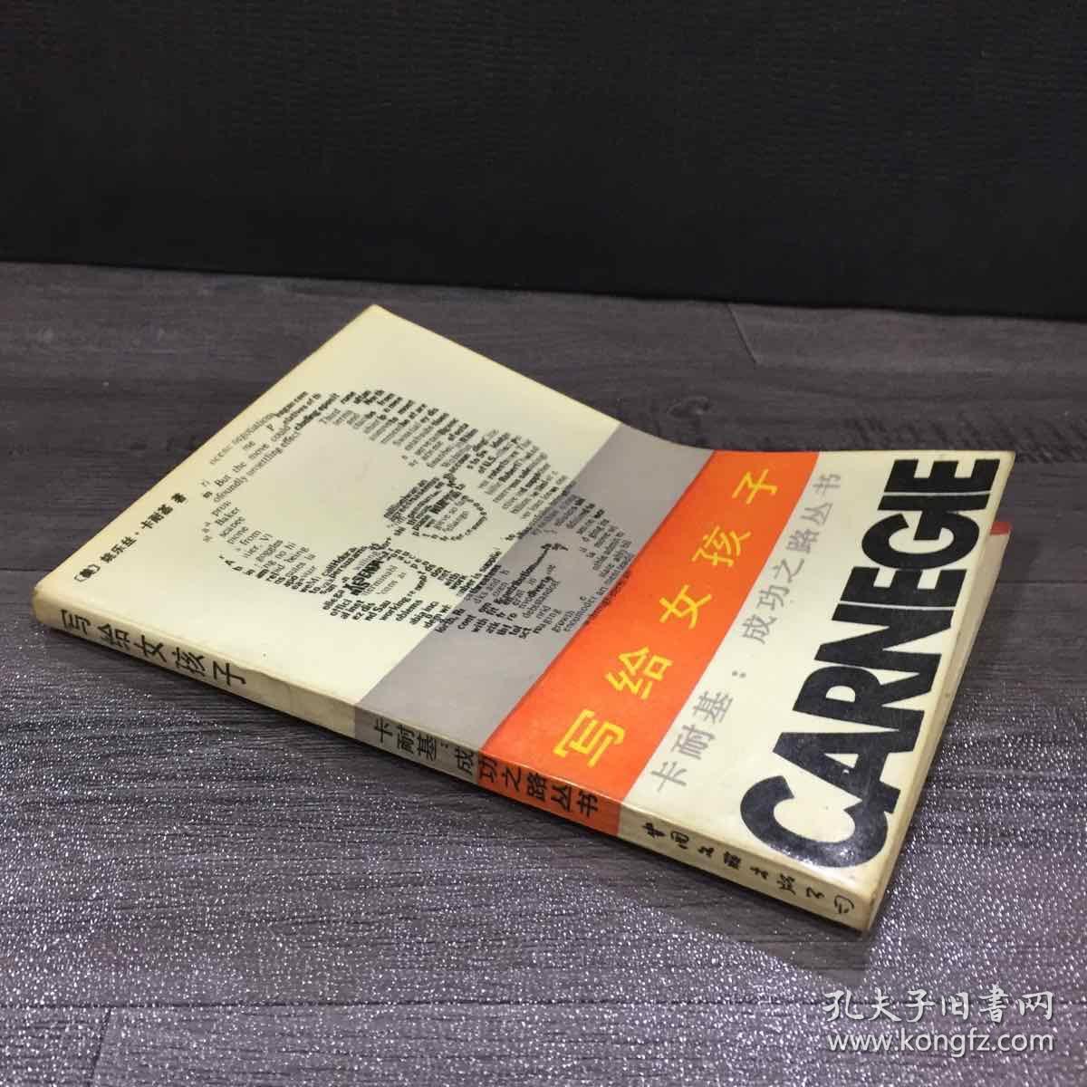 成功之路丛书_美 姚乐丝.卡耐基_孔夫子旧书网